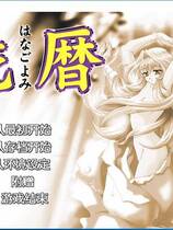 618 - 花历 汉化硬盘去广告纯净版