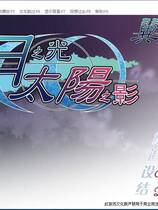 484 - 月之光太阳之影 汉化硬盘去广告纯净版