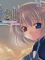 623 - 天使恋曲 ASDVD 生まれたばかりのLoveSong 汉化硬盘去广告纯净版