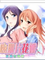 662 - 花吻在上 14 亲吻那片花瓣 天使的憧憬 汉化硬盘去广告纯净版