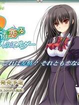 357 -  少女爱上姐姐2～二人的ELDER～去广告纯净版简体中文汉化硬盘纯净版