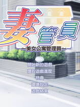 084 - 仁妻管理员1:美女公寓管理员 妻ようじ～ボクは仁妻管理人～ 硬盘去广告纯净版
