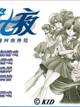 617 - 第七夜：无限轮回的终结 时光之钥 Never7： The End of Infinity 汉化硬盘去广告纯净版