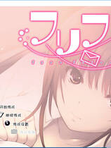 143 - フリフレFree Friend 硬盘去广告纯净版