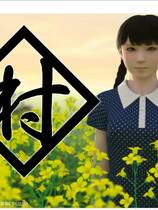 560 - yosino 村 中文汉化硬盘去广告纯净版