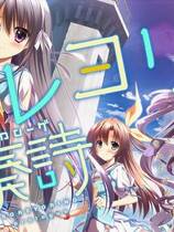 269 - 永不落幕的前奏诗纯净版 ソレヨリノ前奏詩 简体中文汉化硬盘纯净版