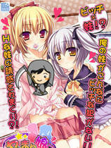 428 -  滥交女～我妹妹是bitch bitch biiiitch去广告汉化硬盘纯净版