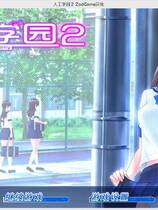 718 -  人工学园2 ジンコウガクエン2 完美整合包AA2+工具补丁+所有官方补丁MOD包10000人物存档