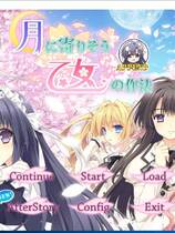 583 - 近月少女的礼仪 月に寄りそう乙女の作法 -Limited Edition- 汉化硬盘去广告纯净版