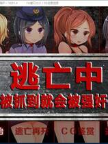 565 - 逃亡中~捕まったら即レイプ 逃亡中 ～被抓到就会被强-奸～汉化硬盘去广告纯净版