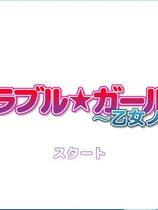 558 - メモラブル★ガール3D ～乙女ノ騎士～ 3D彼女去广告纯净硬盘版