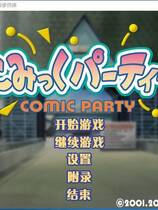 627 - 漫画同人会DCE こみっくパーティーDCE COMIC PAPTY DCE 汉化硬盘去广告纯净版