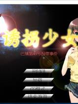 855 -  诱拐少女 邪恶SLG 全动态CG DL官方中文版