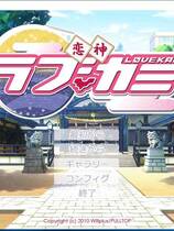 471 - 恋神 -ラブカミ- 汉化硬盘去广告纯净版