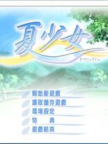 465 - 夏少女 Promised Summer 汉化硬盘去广告纯净版