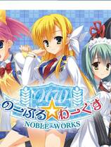 189 - 金闪闪 のーぶる☆わーくす noble☆works 汉化硬盘去广告纯净版