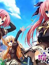 340 -  晓之护卫～主角们的休息日去广告纯净版简体中文汉化硬盘纯净版