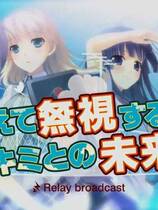 322 -  硬要无视你和未来～Relay broadcast～去广告纯净中文汉化硬盘版