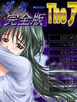 087 - 透明人完全版－スガタ－完全版 The アニメ 硬盘去广告纯净版