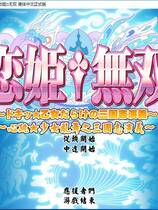 462 - 恋姫†無双〜ドキッ★乙女だらけの三国志演義〜恋姬无双 汉化硬盘去广告纯净版