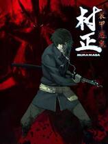 426 -  装甲悪鬼村正去广告中文汉化硬盘纯净版