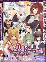 393 -  妖怪后宫去广告中文汉化硬盘纯净版