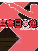 536 - 凉宫春日的逆转 汉化硬盘去广告纯净版