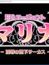 899 - 潜入特工玛丽娜 银辱的地下马戏团 潜入エージェントマリナ～银～辱の地下サーカス～ PC完整汉化硬盘版+安卓手机版