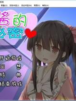 571 - 雏酱的秘密 ひなちゃんの秘密 汉化硬盘去广告纯净版