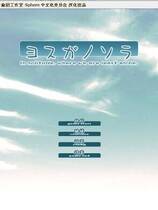 158 - 缘之空 ヨスガノソラ 硬盘去广告纯净版