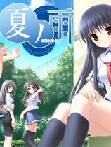 336 -  夏之雨去广告纯净版 夏ノ雨简体中文汉化硬盘纯净版