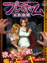 443 -  プレイホーム ～家族崩壊～ PlayHome 汉化完整硬盘纯净版