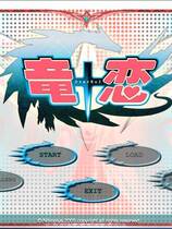 601 - 龙恋 竜+恋［Dra+KoI］中文汉化硬盘去广告纯净版