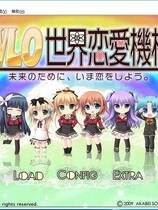 620 - W.L.O.世界恋爱机构 WLO世界恋爱机构 汉化硬盘去广告纯净版