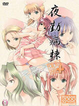 284 - 夜勤病栋复刻版日文完美硬盘去广告纯净版