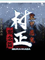 205 - 装甲恶鬼村正邪念篇 汉化硬盘去广告纯净版