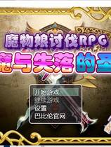 983 -  魔物娘讨伐RPG：银魔与失落的圣杯！ O魔王と失われた聖杯 日式RPG精修完整汉化硬盘版