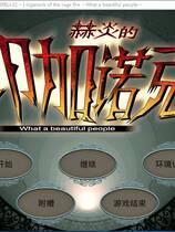 492 - 赫炎のインガノック -What a beautiful people- 汉化硬盘去广告纯净版
