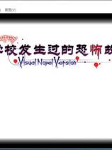 575 - 学校发生过的恐怖故事 学校であった怖い話S Gakkou de atta Kowai Hanashi / Schoolhouse Horror 汉化硬盘去广告纯净版