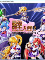 133 - 最强御主人样 硬盘去广告纯净版