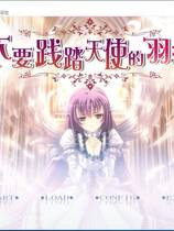 572 - 天使の羽根を踏まないでっ 不要践踏天使的羽毛 天使的羽根 汉化硬盘去广告纯净版