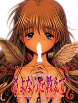 265 - さよならを教えて～comment te dire adieu～对你说再见纯净版 简体中文汉化硬盘纯净版