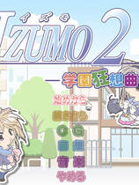 526 - 出云战记2 学园狂想曲 IZUMO2:学園狂想曲完美免DVD-附全CG档 日文完美硬盘去广告纯净版