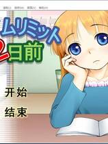 588 - 余二日 タイムリミット2日前 汉化硬盘去广告纯净版
