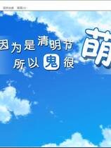 602 - 清明节的鬼很萌 The ghost of the Tomb Sweeping Day is very cute 中文发音 汉化硬盘去广告纯净版