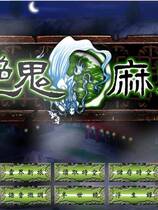 687 - 艳鬼麻将免CD伊思俪超媒体超稀有资源合集完整繁体去广告纯净复刻硬盘版