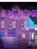 846 - 噩梦学校：迷惘的少女们！ナイトメアスクール～迷い場の少女達～ 逆推逃亡ARPG动态CG+存档完整汉化硬盘版