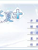 453 - 水夏A.S+ 汉化硬盘去广告纯净版
