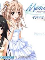 341 -  秋之回忆4：从今以后去广告纯净版 Memories Off - Sorekara繁体中文汉化硬盘纯净版