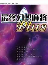 228 - 究極幻想麻雀PLUS 汉化硬盘去广告纯净版